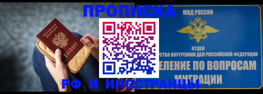 купить прописку в Змеиногорске